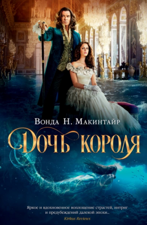 Дочь короля / Вонда Макинтайр