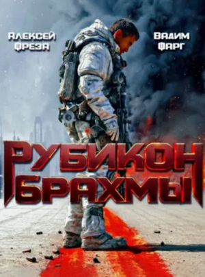 Рубикон Брахмы / Вадим Фарг, Алексей Фреза (1)