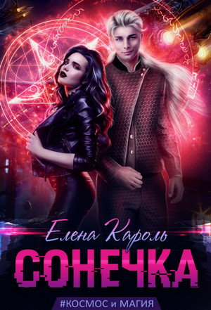Сонечка / Елена Кароль