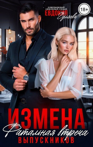 Измена. Фатальная встреча выпускников / Евдокия Гуляева