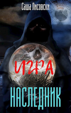 Игра. Наследник / Саша Лисовски (1)