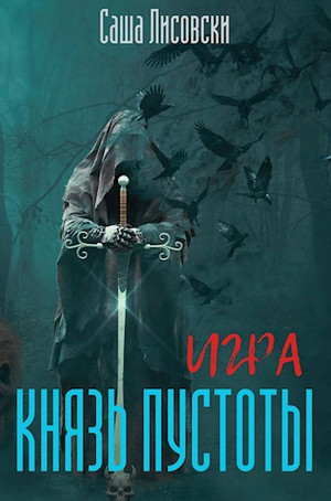 Игра. Князь Пустоты / Саша Лисовски (3)