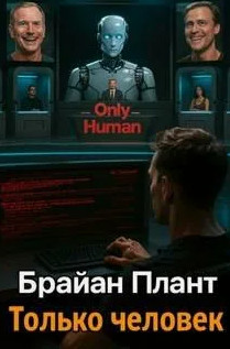Только человек / Плант Брайан