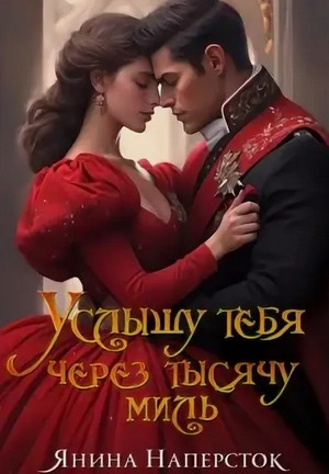 Услышу тебя через тысячу миль / Янина Наперсток