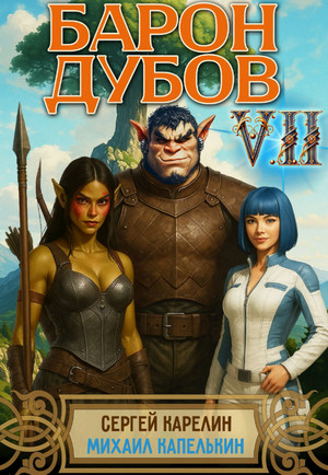 Барон Дубов-7 / Сергей Карелин, Михаил Капелькин (7)