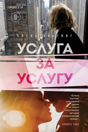 Услуга за услугу / Елена Хантинг