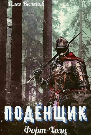 Подёнщик. Форт-Хоэн / Олег Велесов (1)