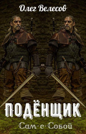 Подёнщик. Сам-с-собой / Олег Велесов (4)