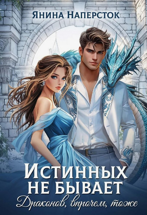 Истинных не бывает! Драконов, впрочем, тоже / Янина Наперсток