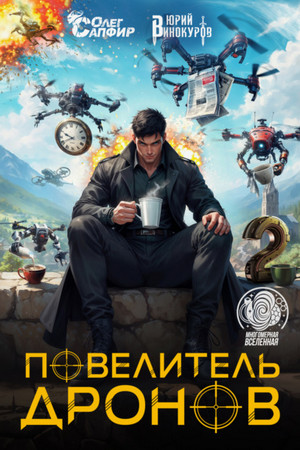 Повелитель дронов-2 / Юрий Винокуров, Олег Сапфир (2)