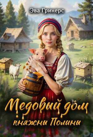 Медовый дом княжны Полины / Эва Гринерс