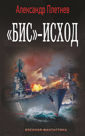 «Бис»-исход / Александр Плетнев (7)