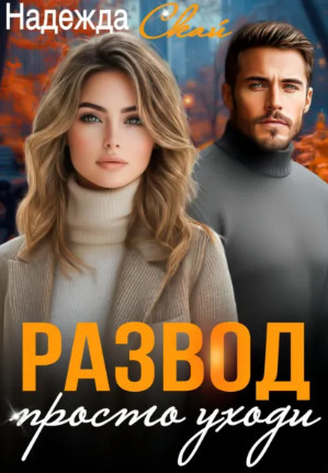 Развод. Просто уходи / Надежда Скай