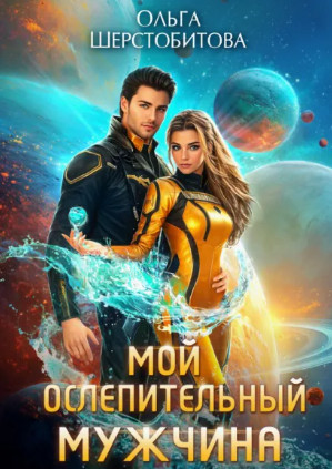 Мой ослепительный мужчина / Ольга Шерстобитова (15)