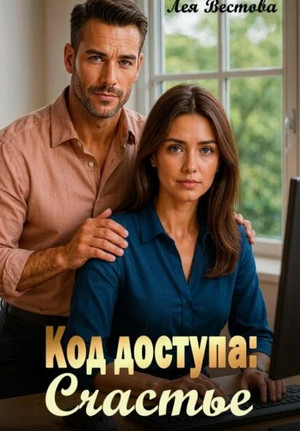Код доступа: Счастье / Лея Вестова
