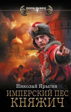 Имперский пес. Княжич / Николай Ярыгин