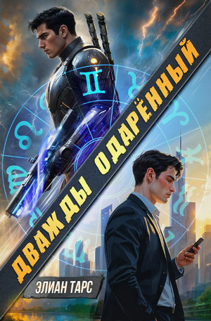 Дважды одарённый / Илья Соломенный (1)