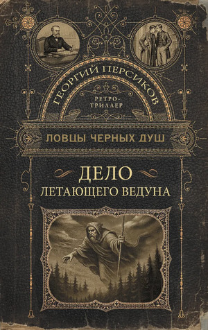 Ловцы черных душ. Дело летающего ведуна / Георгий Персиков