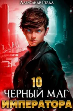 Черный Маг Императора-10 / Александр Герда (10)