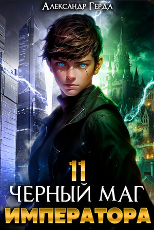 Черный Маг Императора-11 / Александр Герда (11)