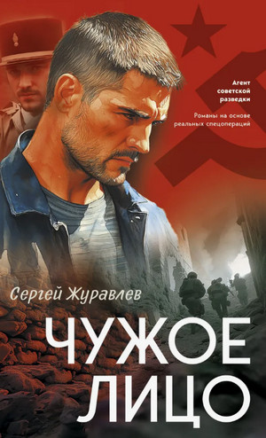 Агент советской разведки. Чужое лицо / Сергей Журавлев