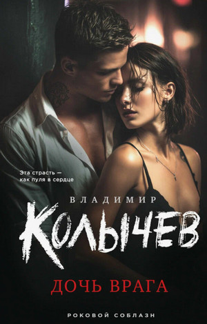 Дочь врага / Владимир Колычев