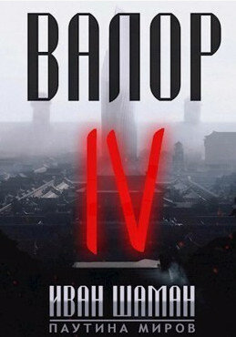 Валор-4 / Иван Шаман (4)