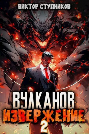 Вулканов. Извержение-2 / Виктор Ступников (2)