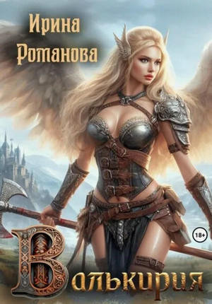 Валькирия / Ирина Романова