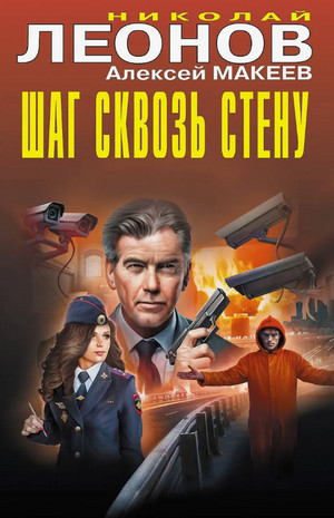 Шаг сквозь стену / Николай Леонов, Алексей Макеев