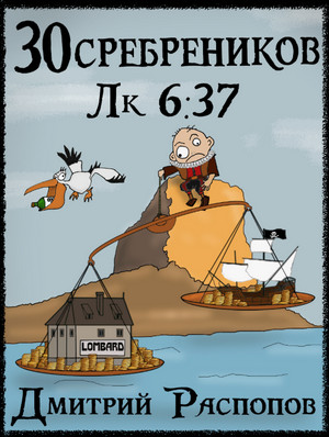 30 сребреников. Испытание морем (4)