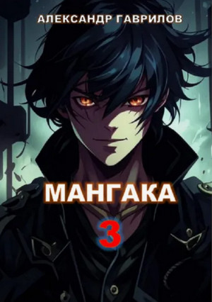 Мангака-3 / Александр Гаврилов (3)