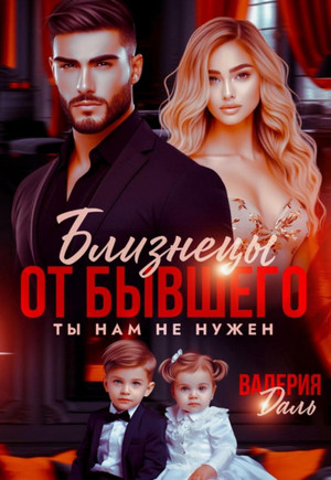 Близнецы от бывшего. Ты нам не нужен / Валерия Даль