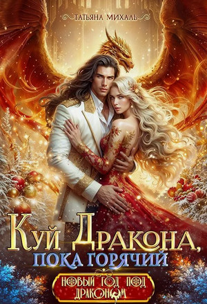 Куй Дракона, пока горячий, или Новый год в Академии Магии / Татьяна Михаль (1)