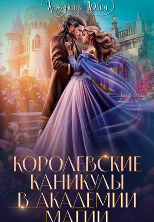 Королевские каникулы в Академии Магии / Юлия Кажанова