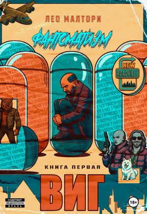 Виг / Лео Малтори (1)