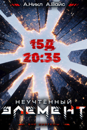 Неучтённый элемент-3 / Александр Вайс, А. Никл (3)