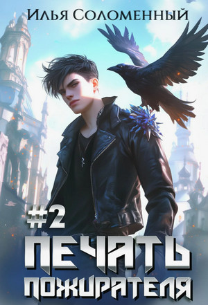Печать пожирателя-2 / Илья Соломенный (2)