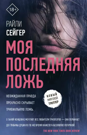 Моя последняя ложь / Райли Сейгер