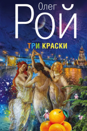 Три краски / Олег Рой