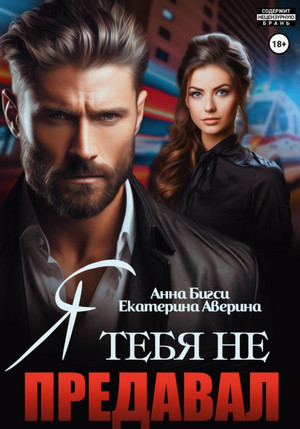 Я тебя не предавал / Екатерина Аверина, Анна Бигси
