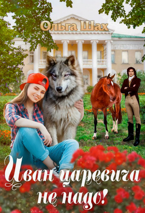 Иван-царевича не надо / Ольга Шах