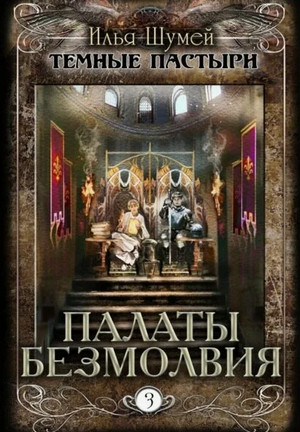 Палаты безмолвия / Илья Шумей (3)