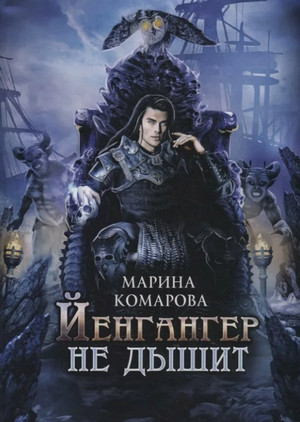 Йенгангер не дышит / Марина Комарова