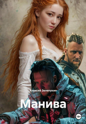 Манива / Алексей Зелепукин