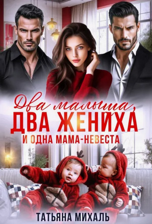 Два малыша, два жениха и одна мама-невеста / Татьяна Михаль