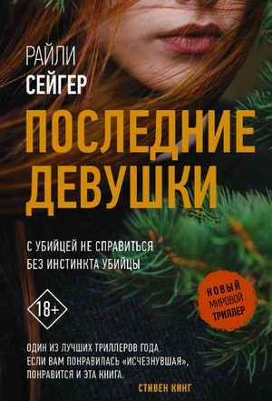 Последние девушки / Райли Сейгер