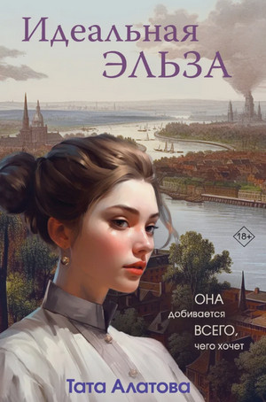 Идеальная Эльза / Тата Алатова