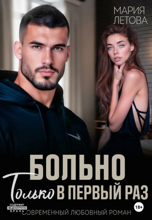 Больно только в первый раз / Мария Летова