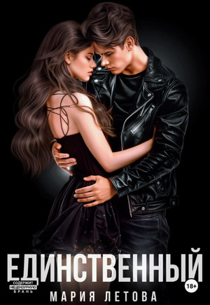 Единственный / Мария Летова